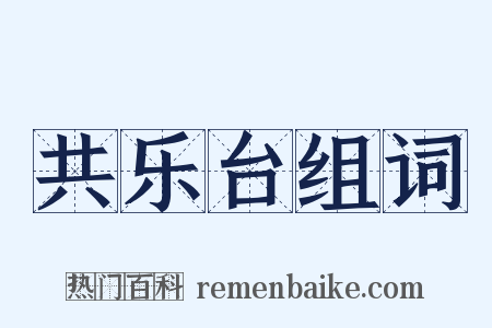 共乐台组词是什么意思的图片